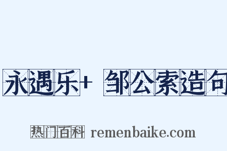 永遇乐+邹公索造句是什么意思的图片